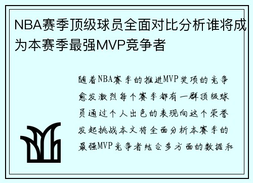 NBA赛季顶级球员全面对比分析谁将成为本赛季最强MVP竞争者