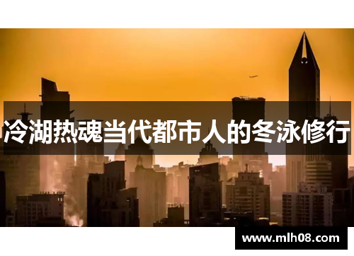 冷湖热魂当代都市人的冬泳修行