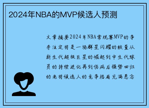2024年NBA的MVP候选人预测