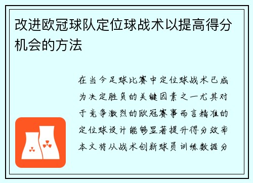 改进欧冠球队定位球战术以提高得分机会的方法