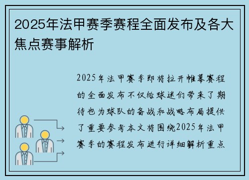 2025年法甲赛季赛程全面发布及各大焦点赛事解析