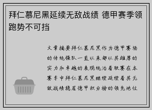 拜仁慕尼黑延续无敌战绩 德甲赛季领跑势不可挡