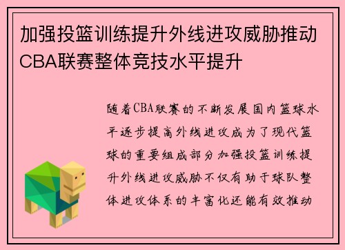 加强投篮训练提升外线进攻威胁推动CBA联赛整体竞技水平提升