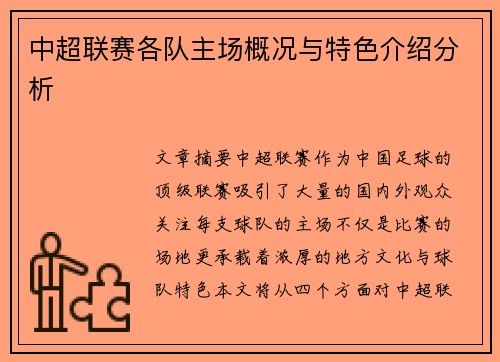 中超联赛各队主场概况与特色介绍分析