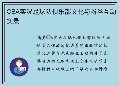 CBA实况足球队俱乐部文化与粉丝互动实录