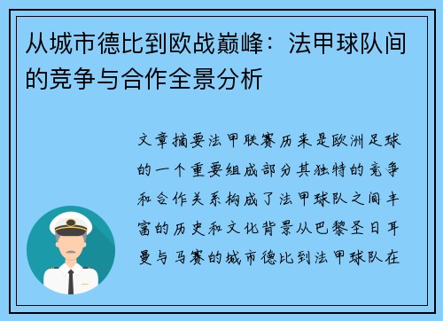 从城市德比到欧战巅峰：法甲球队间的竞争与合作全景分析