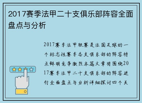 2017赛季法甲二十支俱乐部阵容全面盘点与分析