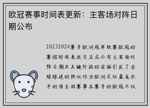 欧冠赛事时间表更新：主客场对阵日期公布