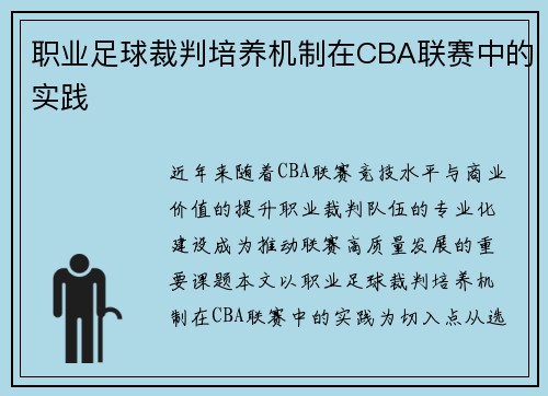 职业足球裁判培养机制在CBA联赛中的实践