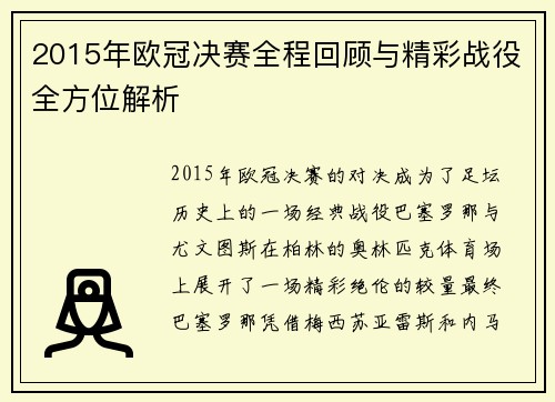 2015年欧冠决赛全程回顾与精彩战役全方位解析