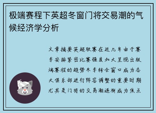极端赛程下英超冬窗门将交易潮的气候经济学分析