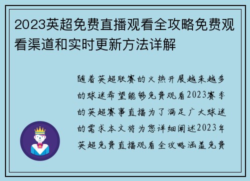 2023英超免费直播观看全攻略免费观看渠道和实时更新方法详解