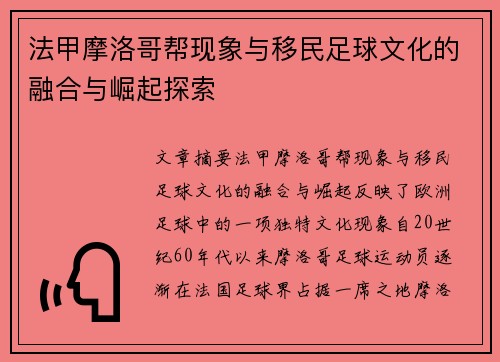 法甲摩洛哥帮现象与移民足球文化的融合与崛起探索