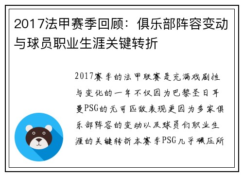 2017法甲赛季回顾：俱乐部阵容变动与球员职业生涯关键转折