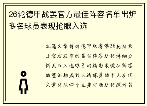 26轮德甲战罢官方最佳阵容名单出炉多名球员表现抢眼入选