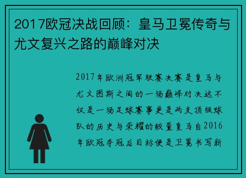 2017欧冠决战回顾：皇马卫冕传奇与尤文复兴之路的巅峰对决