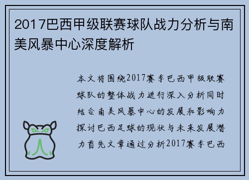 2017巴西甲级联赛球队战力分析与南美风暴中心深度解析