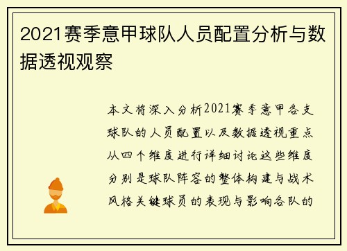 2021赛季意甲球队人员配置分析与数据透视观察