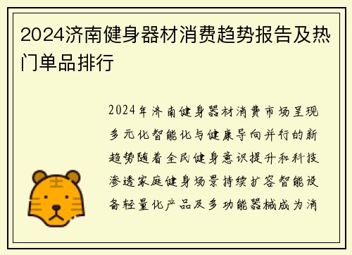 2024济南健身器材消费趋势报告及热门单品排行
