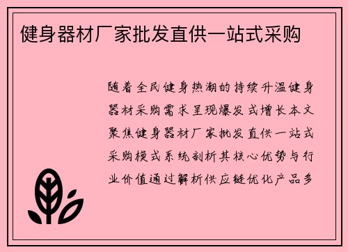 健身器材厂家批发直供一站式采购
