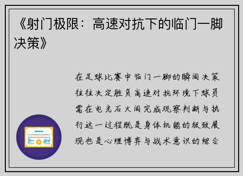《射门极限：高速对抗下的临门一脚决策》