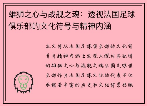 雄狮之心与战舰之魂：透视法国足球俱乐部的文化符号与精神内涵