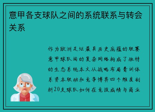 意甲各支球队之间的系统联系与转会关系