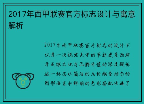 2017年西甲联赛官方标志设计与寓意解析