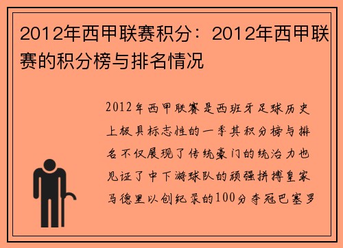 2012年西甲联赛积分：2012年西甲联赛的积分榜与排名情况