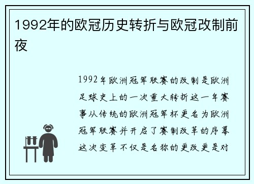 1992年的欧冠历史转折与欧冠改制前夜