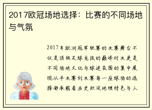2017欧冠场地选择：比赛的不同场地与气氛