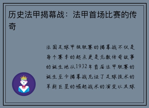 历史法甲揭幕战：法甲首场比赛的传奇