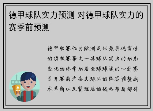 德甲球队实力预测 对德甲球队实力的赛季前预测