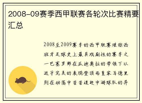2008-09赛季西甲联赛各轮次比赛精要汇总