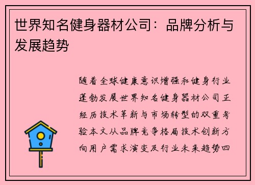 世界知名健身器材公司：品牌分析与发展趋势