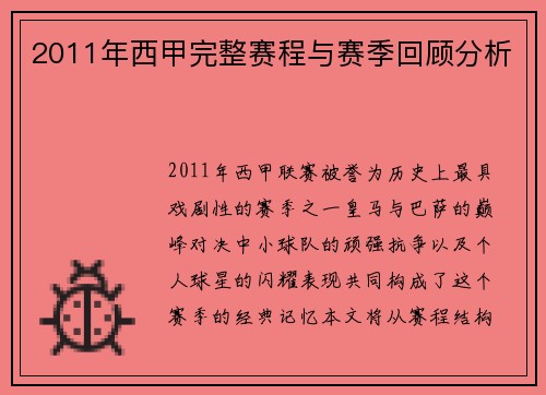 2011年西甲完整赛程与赛季回顾分析