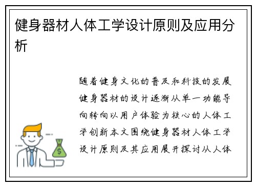 健身器材人体工学设计原则及应用分析