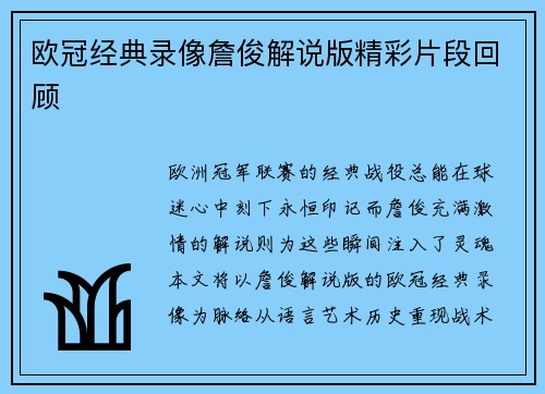 欧冠经典录像詹俊解说版精彩片段回顾