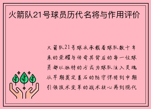 火箭队21号球员历代名将与作用评价