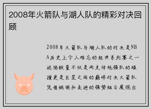 2008年火箭队与湖人队的精彩对决回顾