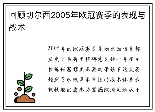回顾切尔西2005年欧冠赛季的表现与战术