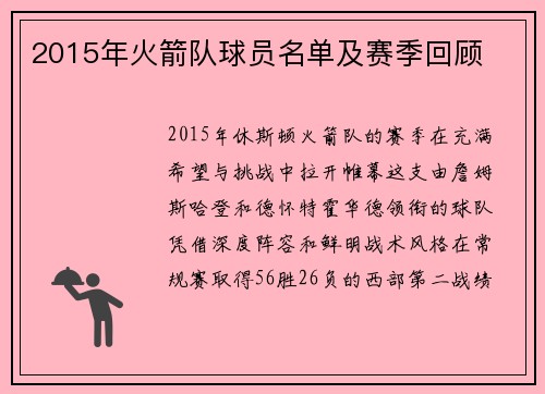 2015年火箭队球员名单及赛季回顾