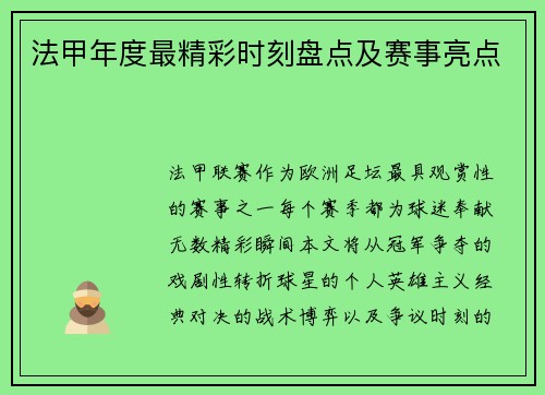 法甲年度最精彩时刻盘点及赛事亮点