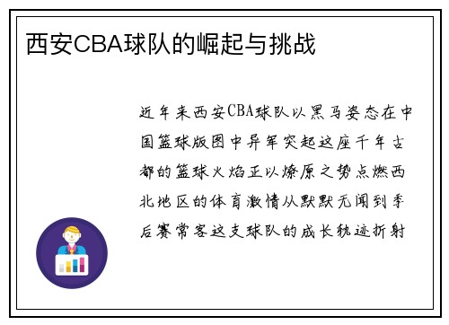 西安CBA球队的崛起与挑战