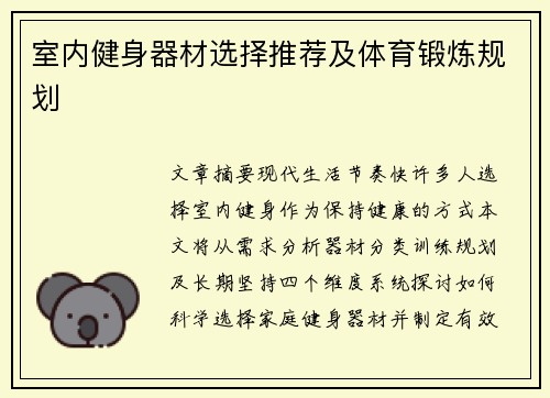 室内健身器材选择推荐及体育锻炼规划