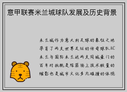 意甲联赛米兰城球队发展及历史背景