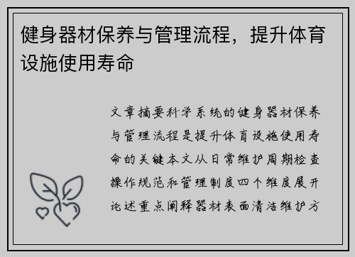 健身器材保养与管理流程，提升体育设施使用寿命