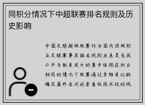 同积分情况下中超联赛排名规则及历史影响