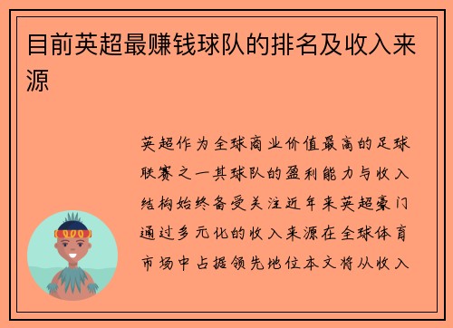 目前英超最赚钱球队的排名及收入来源