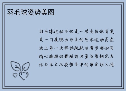 羽毛球姿势美图